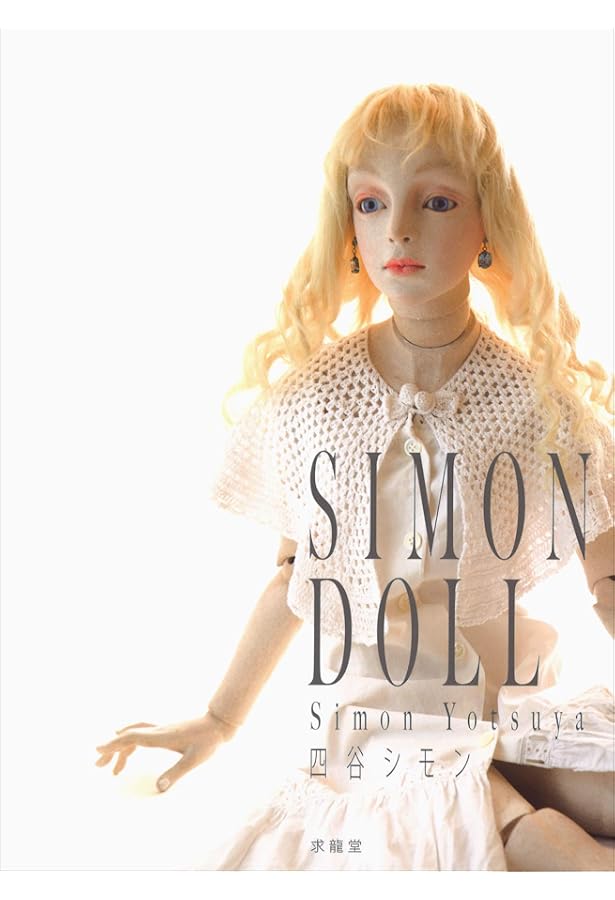 人形作家 (講談社現代新書 1633) | 四谷 シモン |本 | 通販 | Amazon