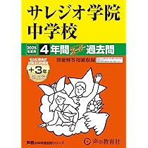 Amazon.co.jp: サレジオ学院中学校 2025年度用 4年間（＋3年間