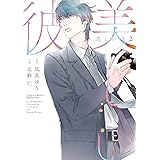 美しい彼（２） (Charaコミックス)