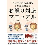 クレーム対応以前の「お客様対応」 お怒り対応マニュアル