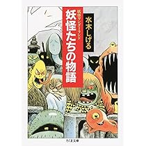 水木しげる　妖怪ワンダーランド　水木しげるコレクション　計14冊セット 71Hm2oo41DL._AC_UL210_SR210,