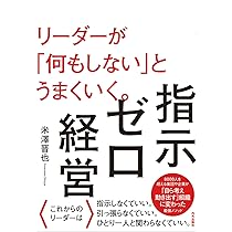 指示ゼロ経営 リーダーが「何もしない」とうまくいく。 | 米澤