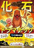 化石ドラマチック