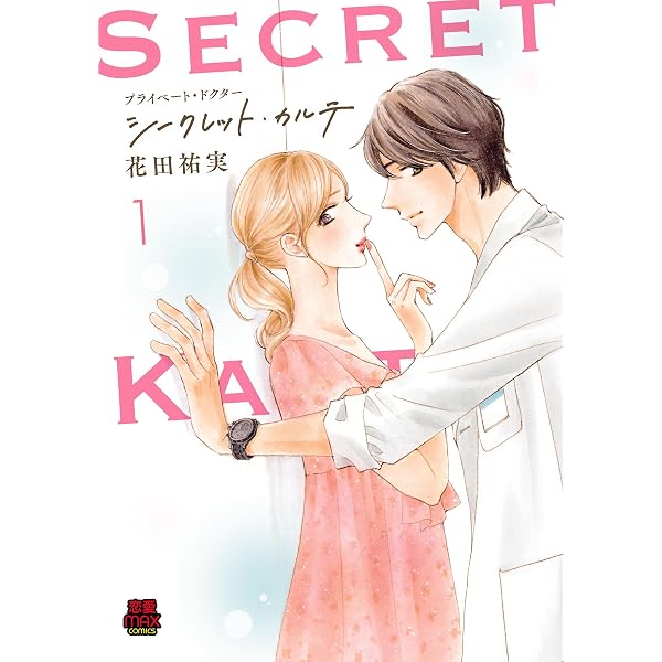 プライベート・ドクター(2)シークレット・カルテ Amazon.co.jp: プライベート・ドクター シークレット・カルテ【電子