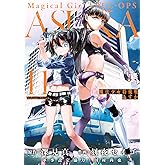 魔法少女特殊戦あすか(11) (ビッグガンガンコミックス)