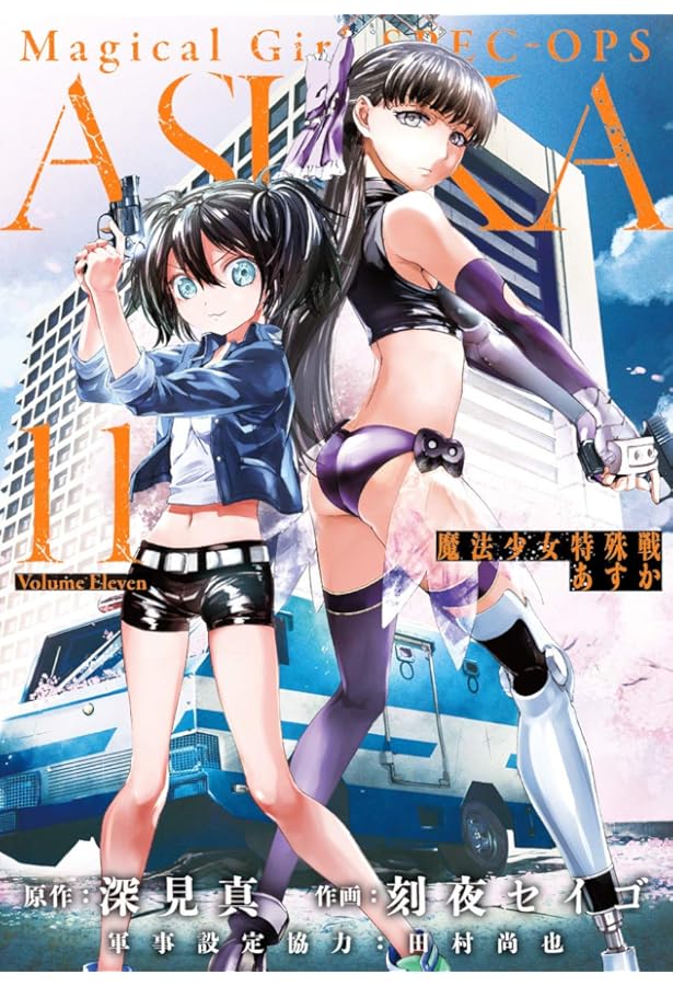 Amazon.co.jp: 魔法少女特殊戦あすか(9) (ビッグガンガンコミックス