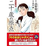 コミック版 二十歳の原点