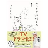 きょうの猫村さん　1