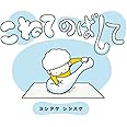 こねてのばして