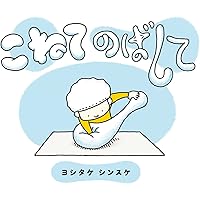 ヨシタケシンスケ　絵本まとめ売り　10冊　美品　ぼくのニセモノをつくるには　他 Amazon.co.jp: ぼくのニセモノをつくるには : ヨシタケ シンスケ: 本