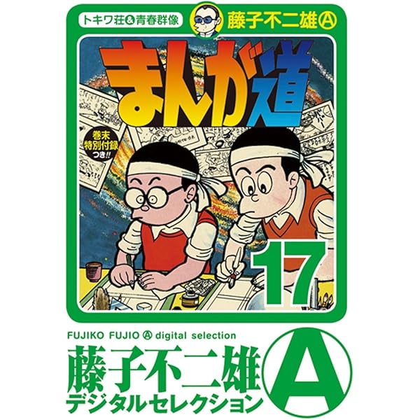 【漫画】8月フォロワー様割引☆シリアルナンバー0000！夢トンネル　藤子不二雄A m57071902992_1.jpg?1640889694