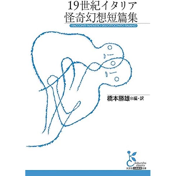 種村季弘翻訳集成 Amazon.co.jp: 怪奇・幻想・綺想文学集: 種村季弘翻訳集成 : 種村季弘: 本