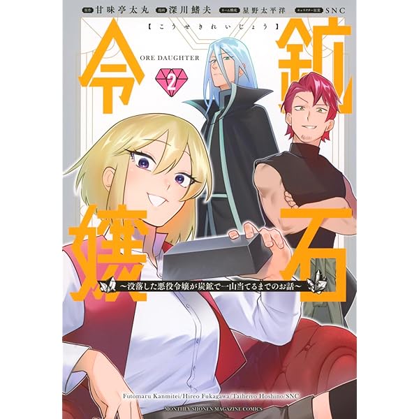 鉱石令嬢~没落した悪役令嬢が炭鉱で一山当てるまでのお話~(1) (KC