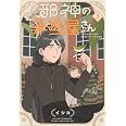 邪神の弁当屋さん(3) (ヤングマガジンKC)