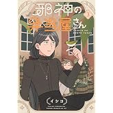 邪神の弁当屋さん(3) (ヤングマガジンKC)