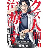 クズ人間、治療します。ー人格整形外科ー 1巻 (コミックBravo!)