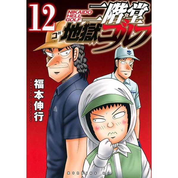二階堂地獄ゴルフ(14) (モーニングKC) | 福本 伸行 |本 | 通販 | Amazon