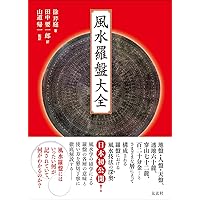 Amazon Co Jp 売れ筋ランキング 風水 の中で最も人気のある商品です