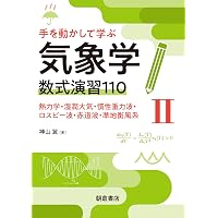 Amazon.co.jp: 地球流体力学入門: 大気と海洋の流れのしくみ (気象学の
