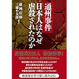 通州事件 日本人はなぜ虐殺されたのか