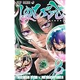 しのびごと 8 (ジャンプコミックス)