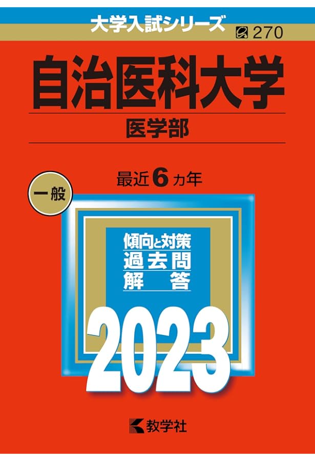 自治医科大学（医学部） (2024年版大学入試シリーズ) | 教学社編集部