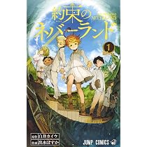 約束のネバーランド 1