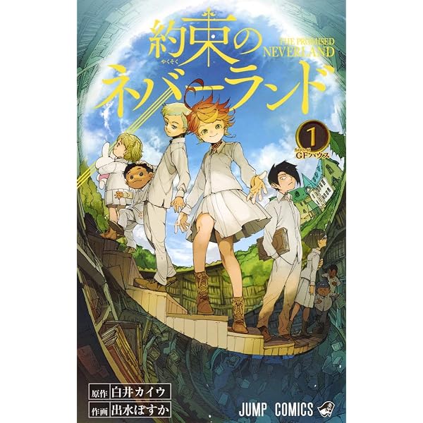 約束のネバーランド コミック 1-20巻セット（完結） | 出水ぽすか 白井