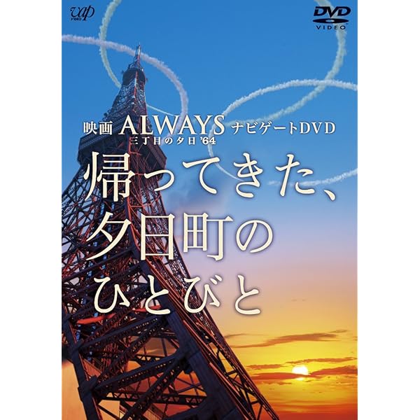 Amazon.co.jp: ALWAYS 続・三丁目の夕日 ナビゲートDVD 続・夕日町の