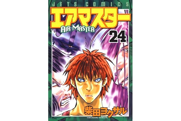 エアマスター 24 (ジェッツコミックス)