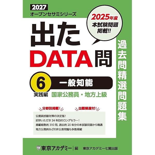 Amazon.co.jp: 出たDATA問(1)一般知能〈基礎編〉2027年度版 大卒警察官