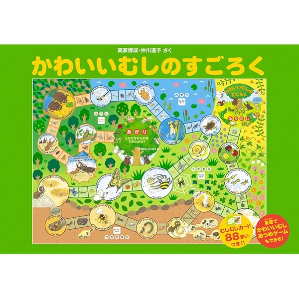 かわいいむしのすごろく[上製版] (童心社のキャラクターグッズ