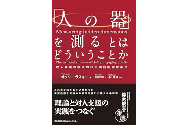 「人の器」を測るとはどういうことか　成人発達理論における実践的測定手法