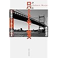 評伝ロバート・モーゼス：世界都市ニューヨークの創造主