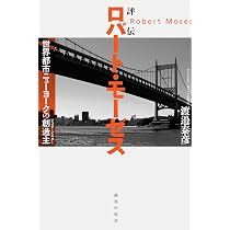 Amazon.co.jp: ジェイコブズ対モーゼス: ニューヨーク都市計画をめぐる