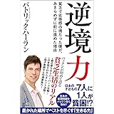 逆境力 貧乏でコンプレックスの塊だった僕が、あきらめずに前に進めた理由 (SB新書)