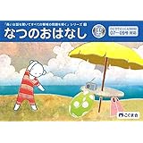 長いお話を聞いてすべての領域の問題を解く3 なつのおはなし (長いお話を聞いてシリーズ)