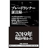 ブレードランナー証言録 (インターナショナル新書)