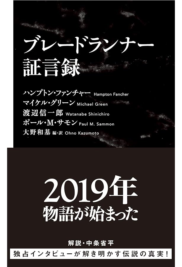 メイキング・オブ・ブレードランナー ファイナル・カット | ポール・M