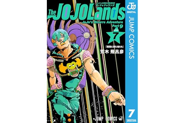 ジョジョの奇妙な冒険 第9部 ザ・ジョジョランズ 7 (ジャンプコミックスDIGITAL)