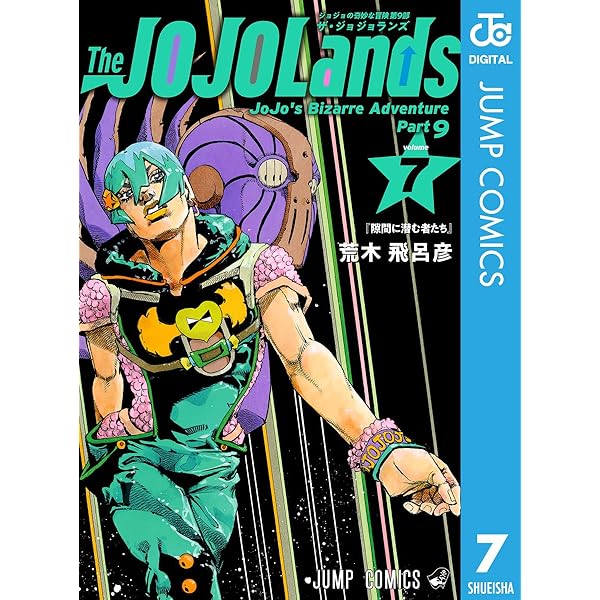 Amazon.co.jp: ジョジョの奇妙な冒険 第9部 ザ・ジョジョランズ 1