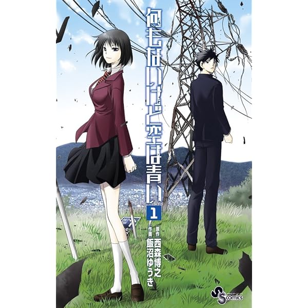 Amazon.co.jp: 満天の星と青い空 (1) (サンデーGXコミックス) : 西森