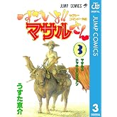 セクシーコマンドー外伝 すごいよ!!マサルさん 3 (ジャンプコミックスDIGITAL)