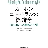 カーボンニュートラルの経済学　2050年への戦略と予測 (日本経済新聞出版)