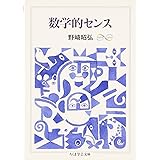 数学的センス (ちくま学芸文庫 ノ 4-2 Math&Science)