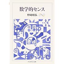 数学的センス (ちくま学芸文庫 ノ 4-2 Math&Science) | 野崎 昭弘 |本