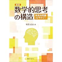 新・高校数学による発見的問題解決法: ストラテジー入門 | 塚原 成夫