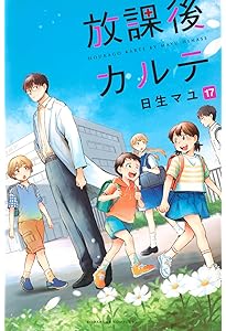 放課後カルテ(16) (Be・Loveコミックス) | 日生 マユ |本 | 通販 | Amazon