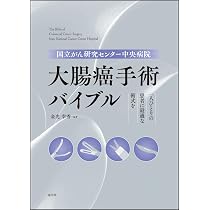 腹部消化器がんに対する がん研流 手術のアート[Web動画付] | がん研