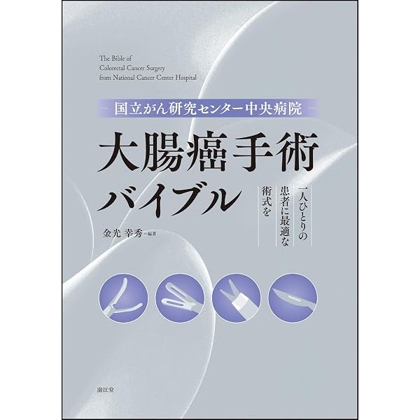 腹部消化器がんに対する がん研流 手術のアート[Web動画付] | がん研